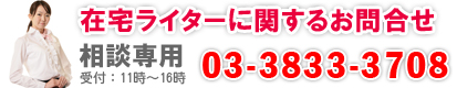 在宅ライターに関するお問合せ