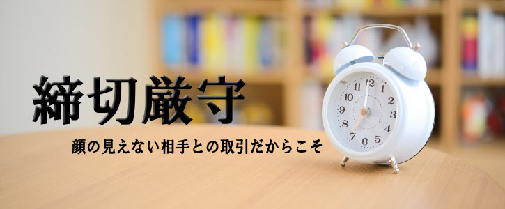 締切厳守
