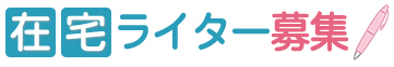 Webライター募集！副業をお探しのあなたへ